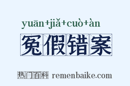 冤假错案是什么意思的图片